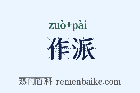 作派是什么意思的图片